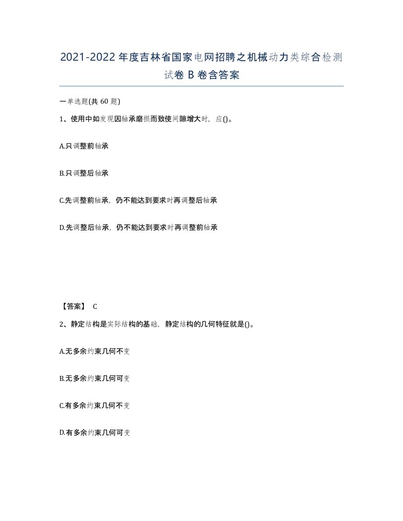 2021-2022年度吉林省国家电网招聘之机械动力类综合检测试卷B卷含答案