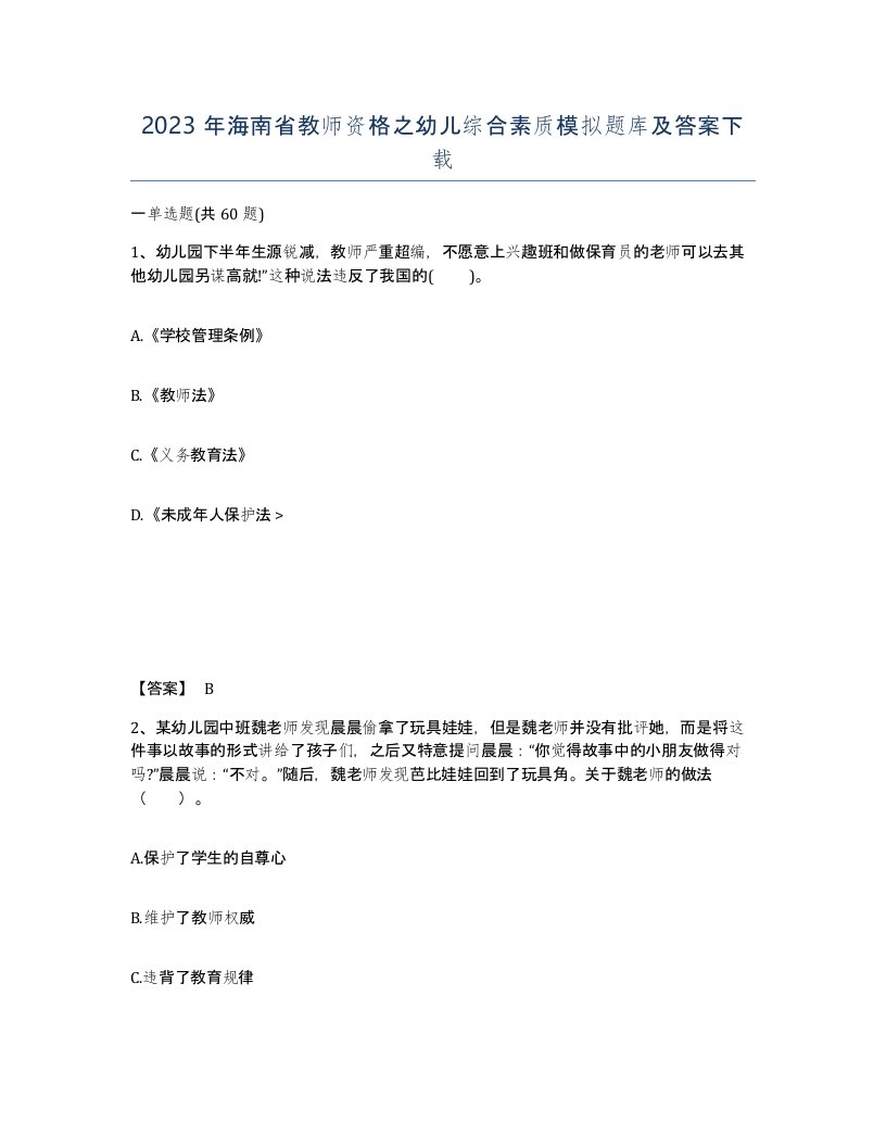 2023年海南省教师资格之幼儿综合素质模拟题库及答案