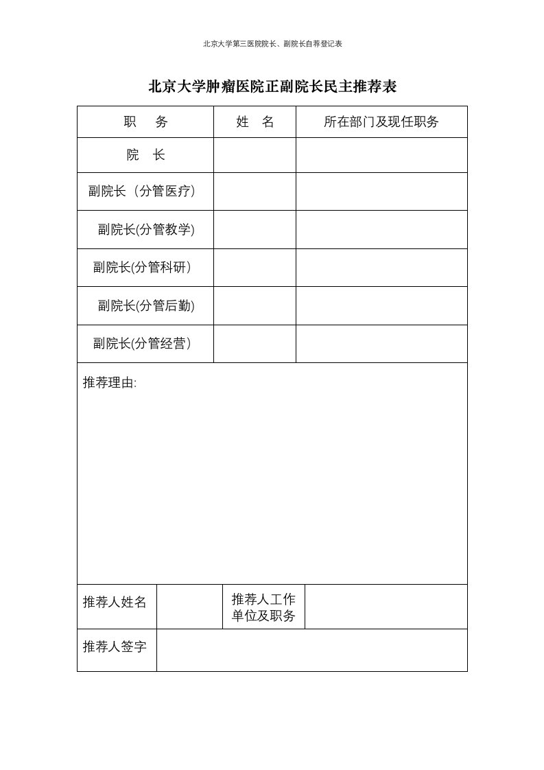 北京大学第三医院院长、副院长自荐登记表