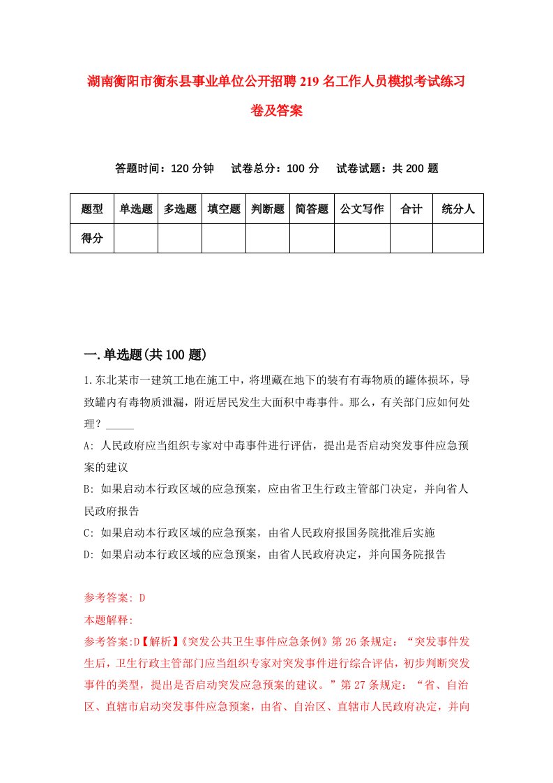 湖南衡阳市衡东县事业单位公开招聘219名工作人员模拟考试练习卷及答案第1版