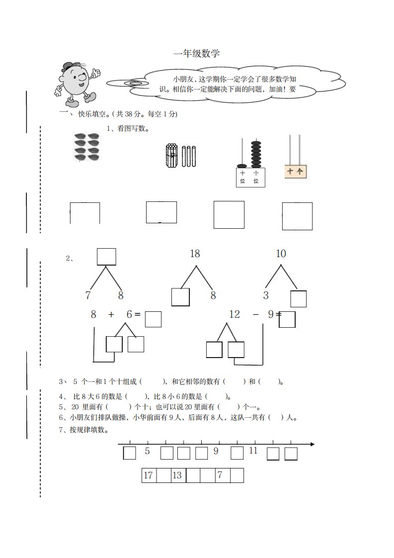 2023年秋期西师版小学一年级数学上册期末试卷