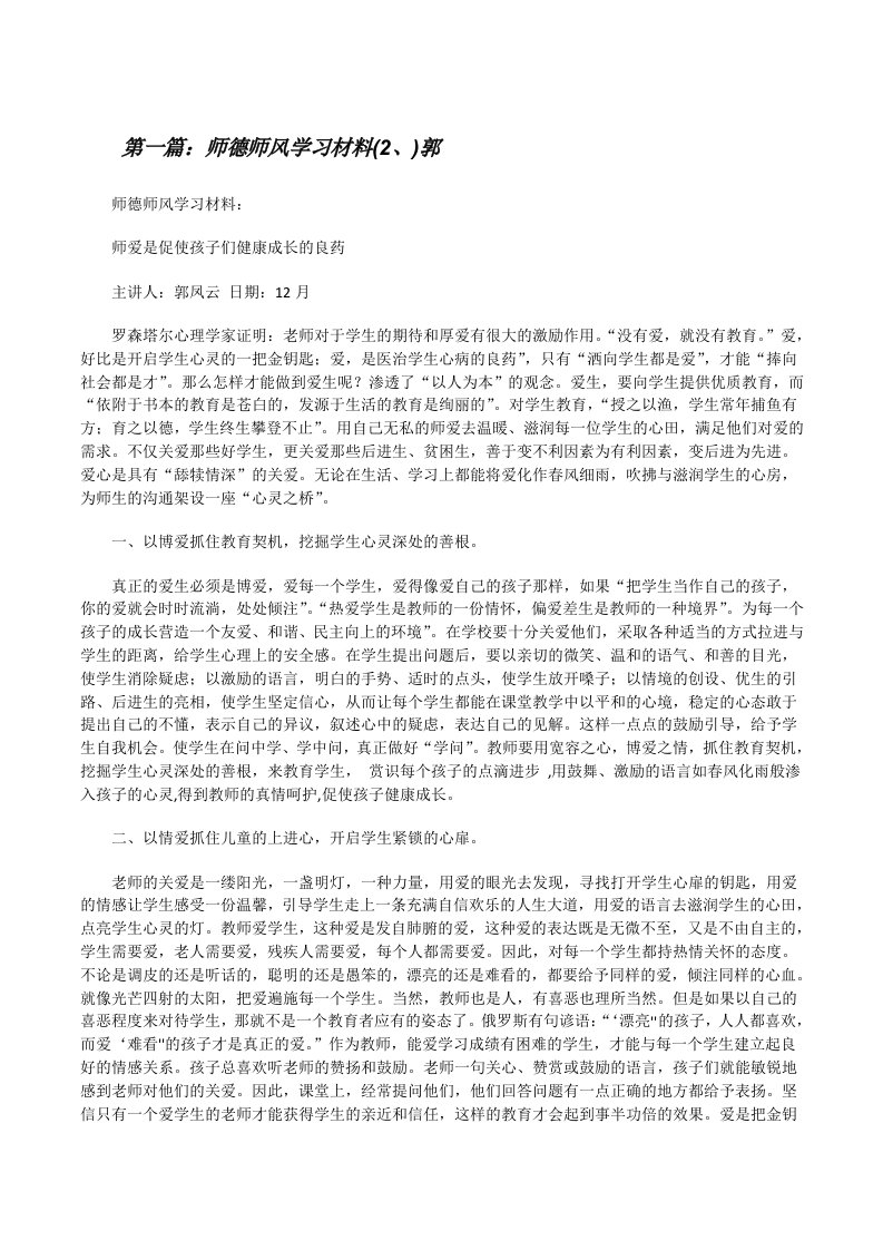 师德师风学习材料(2、)郭[修改版]