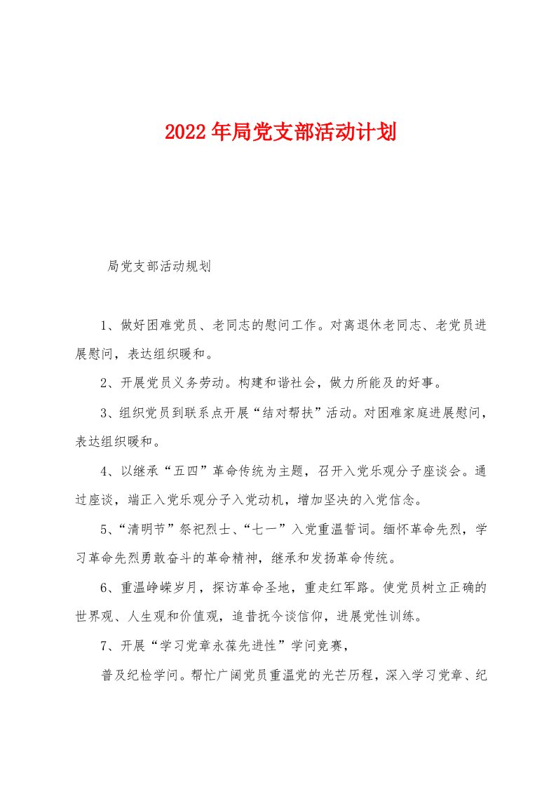 2022年局党支部活动计划