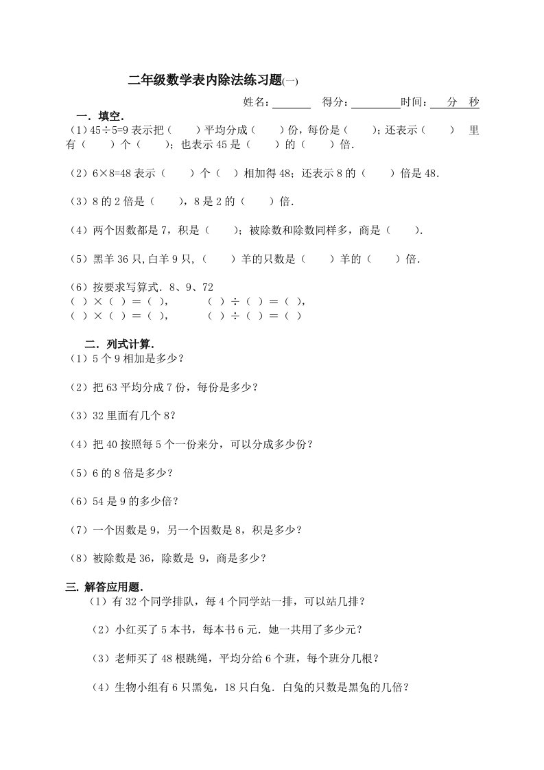 部编人教版数学二年级下册表内除法练习题7套完整