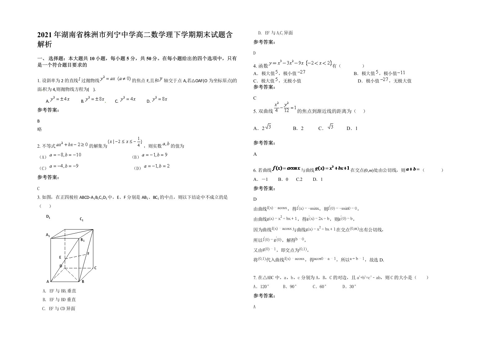 2021年湖南省株洲市列宁中学高二数学理下学期期末试题含解析