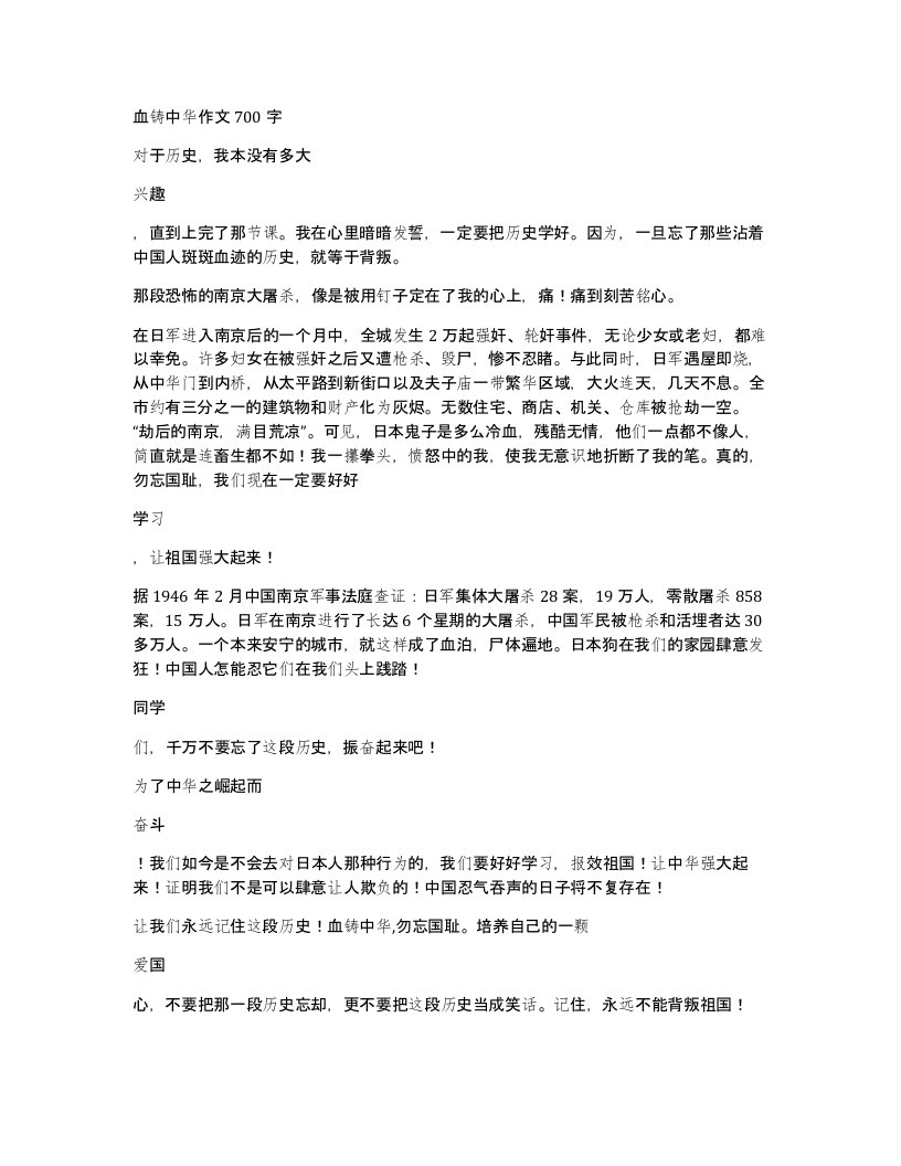 血铸中华作文700字