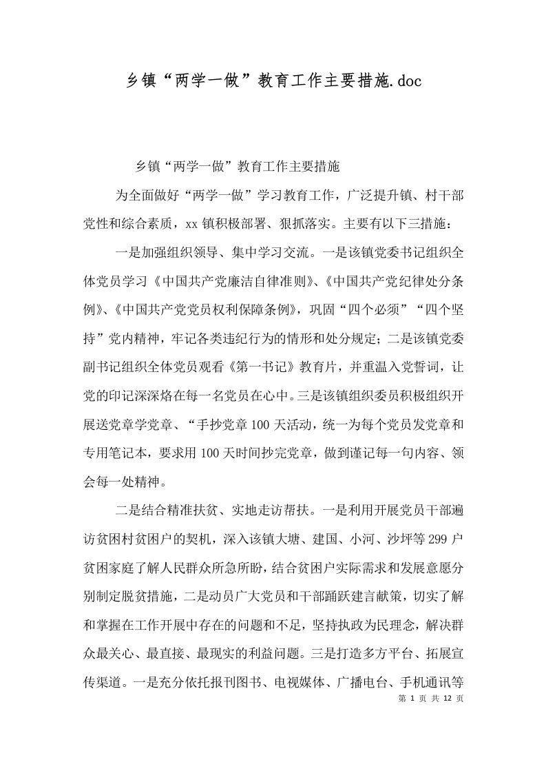 精选乡镇两学一做教育工作主要措施.doc