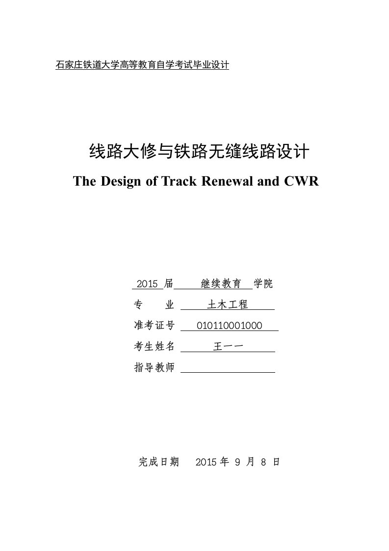 石家庄铁道大学继续教育学院毕业论文模板