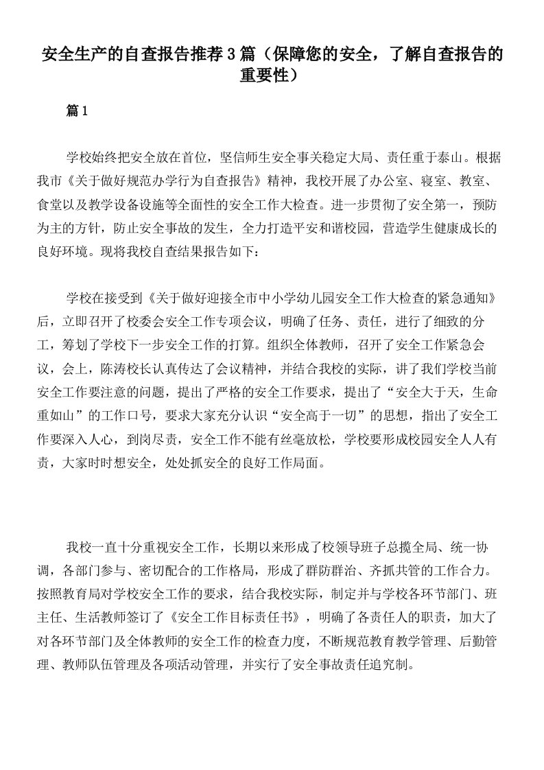 安全生产的自查报告推荐3篇（保障您的安全，了解自查报告的重要性）