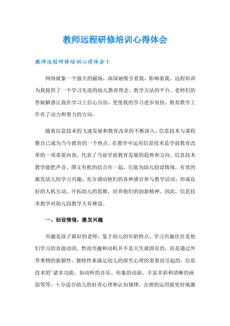 教师远程研修培训心得体会