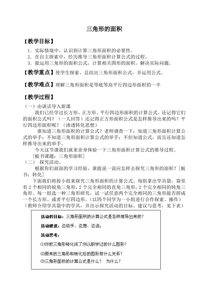 北师大版小学数学三角形的面积教学设计