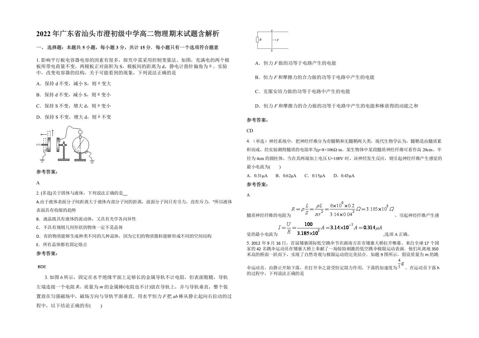 2022年广东省汕头市澄初级中学高二物理期末试题含解析