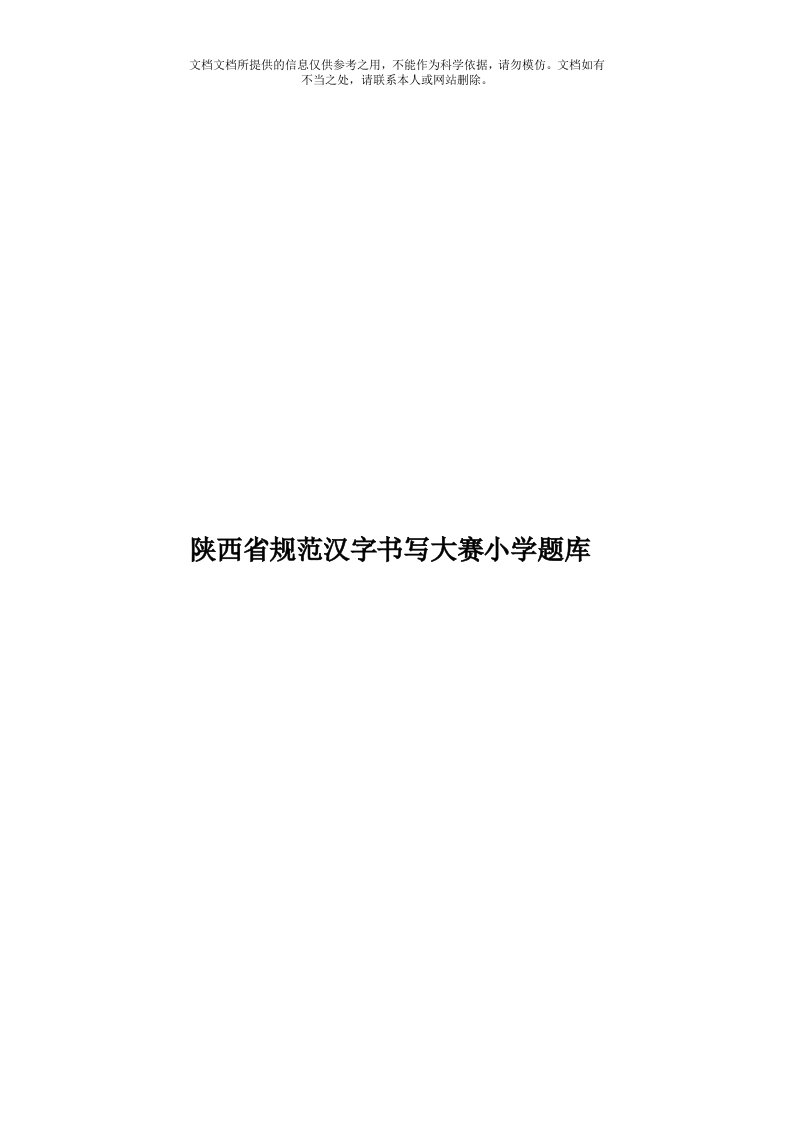 陕西省规范汉字书写大赛小学题库模板