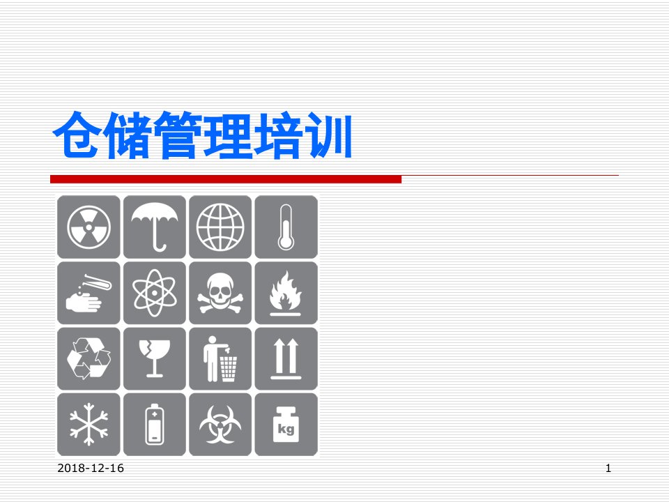 仓储管理培训资料培训课件