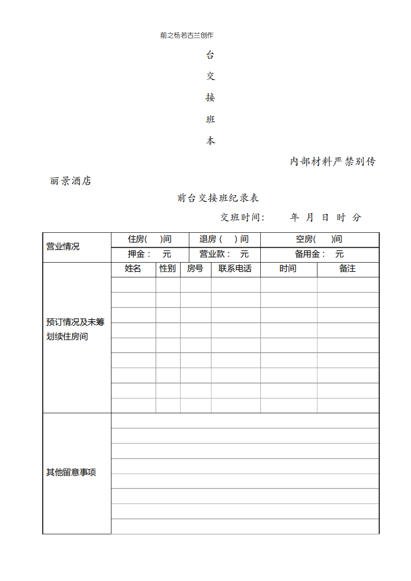 酒店前台交接班登记表