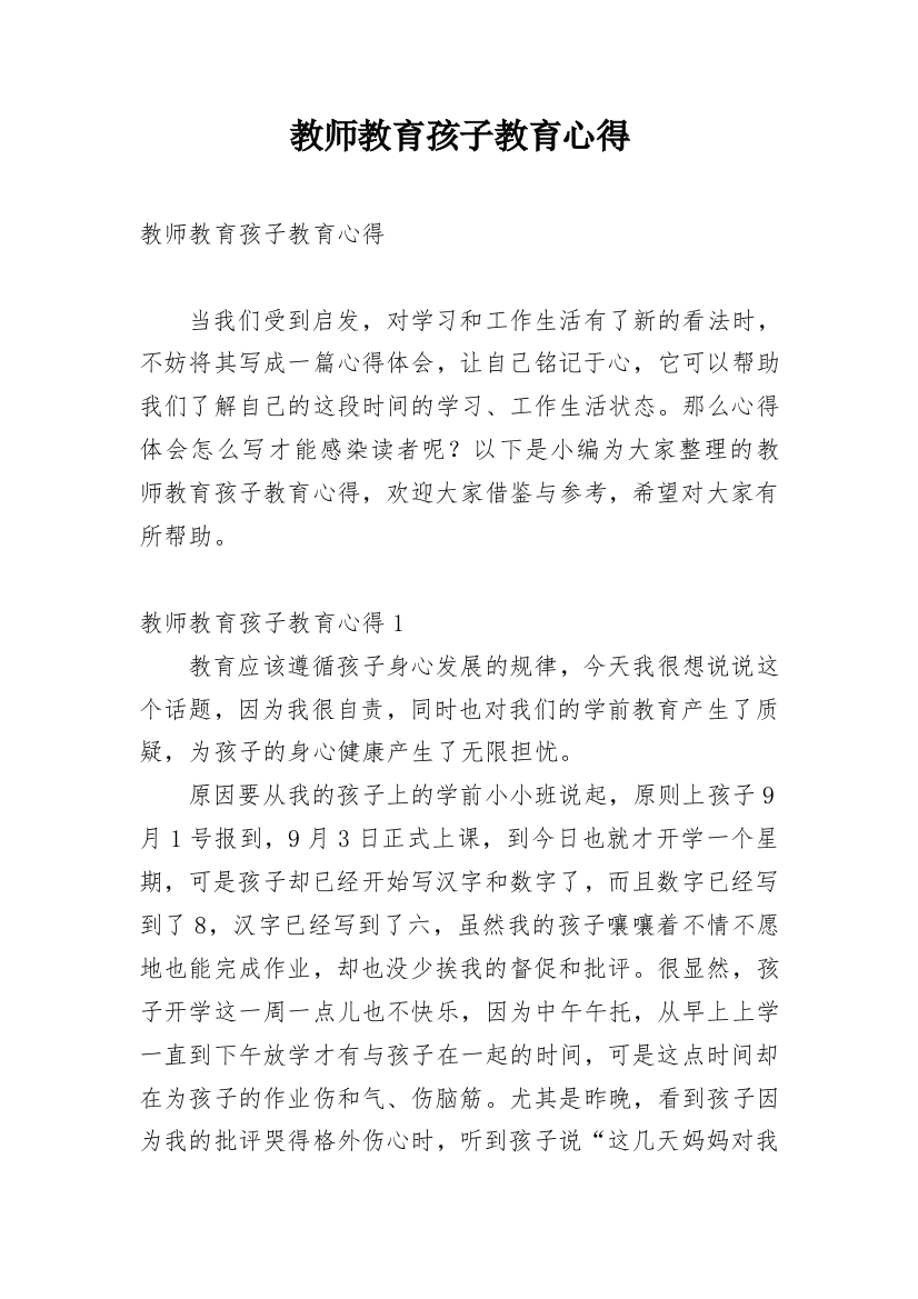 教师教育孩子教育心得