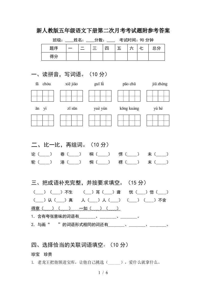 新人教版五年级语文下册第二次月考考试题附参考答案