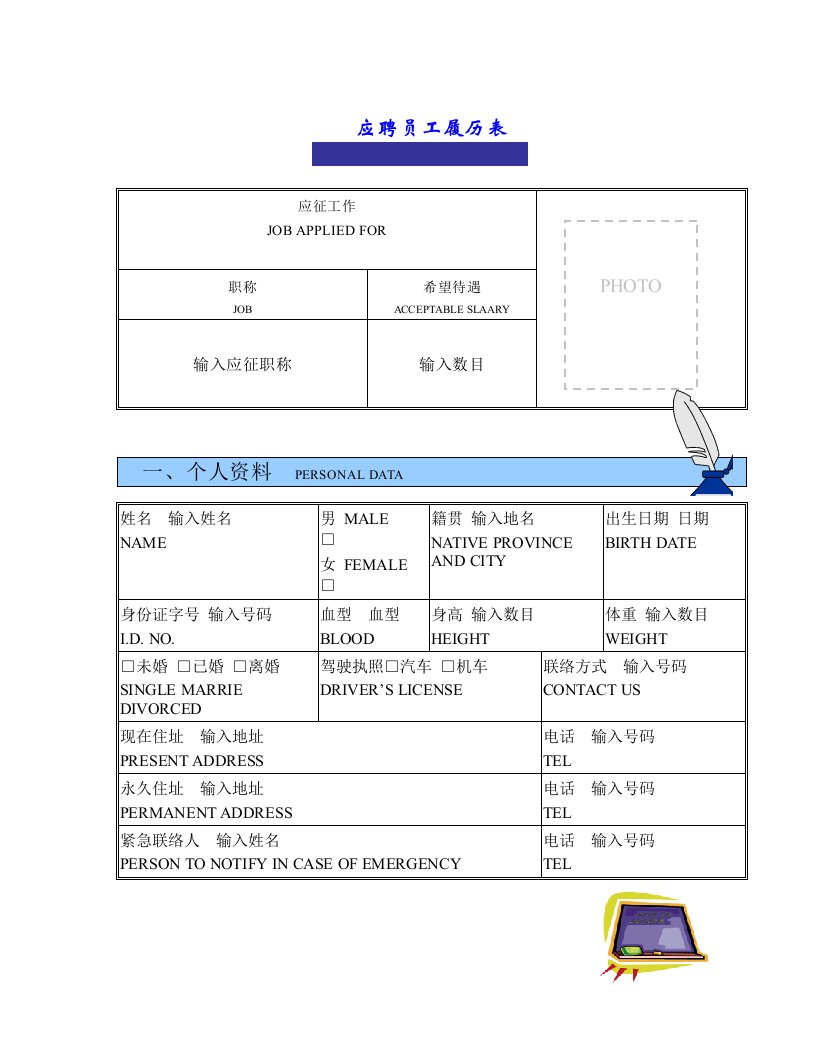 表格模板-应聘员工履历表