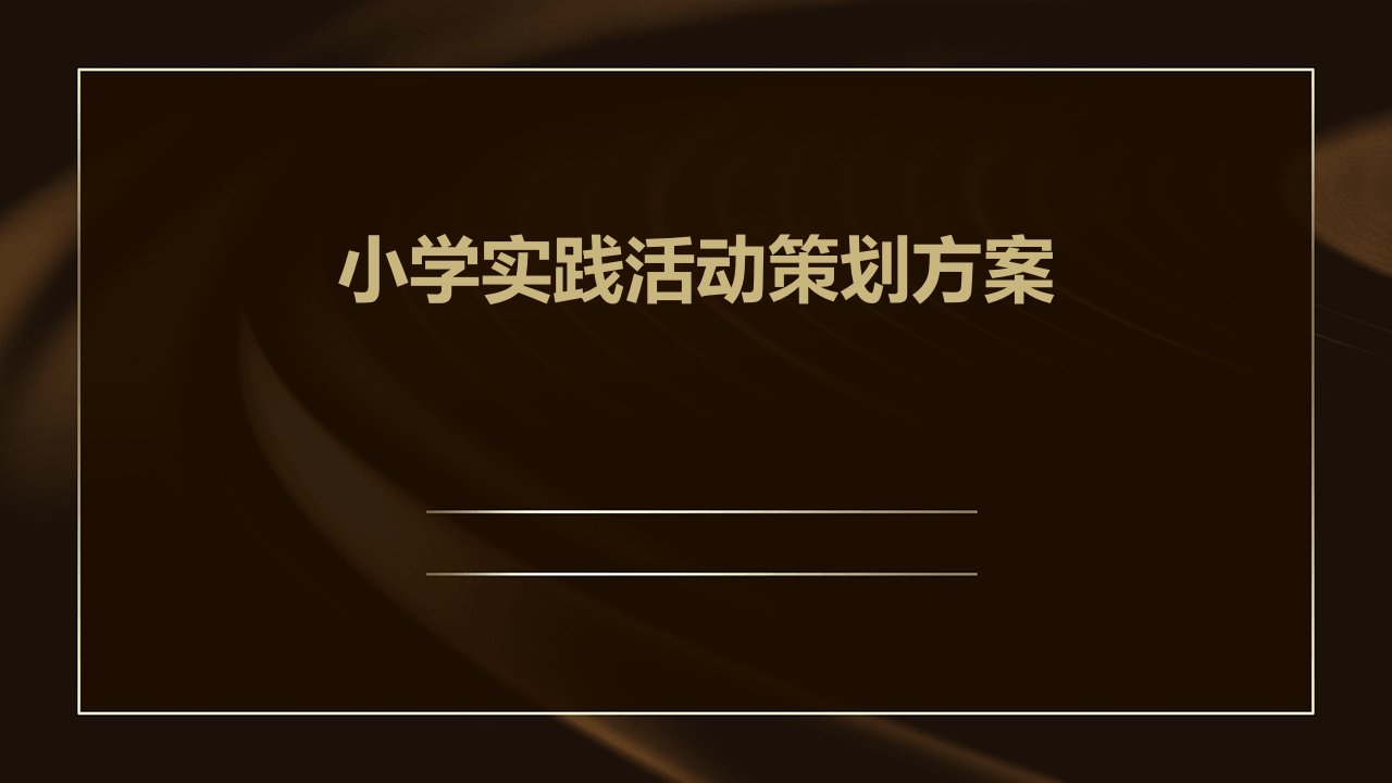 小学实践活动策划方案