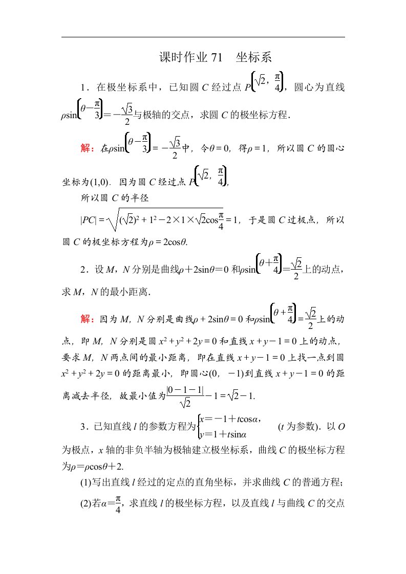 高考数学人教版理科一轮复习课时作业71坐标系含解析