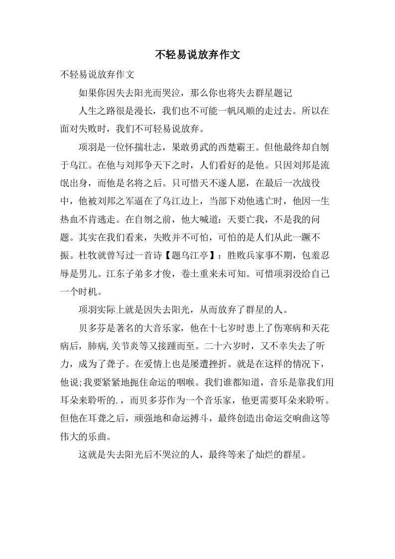 不轻易说放弃作文