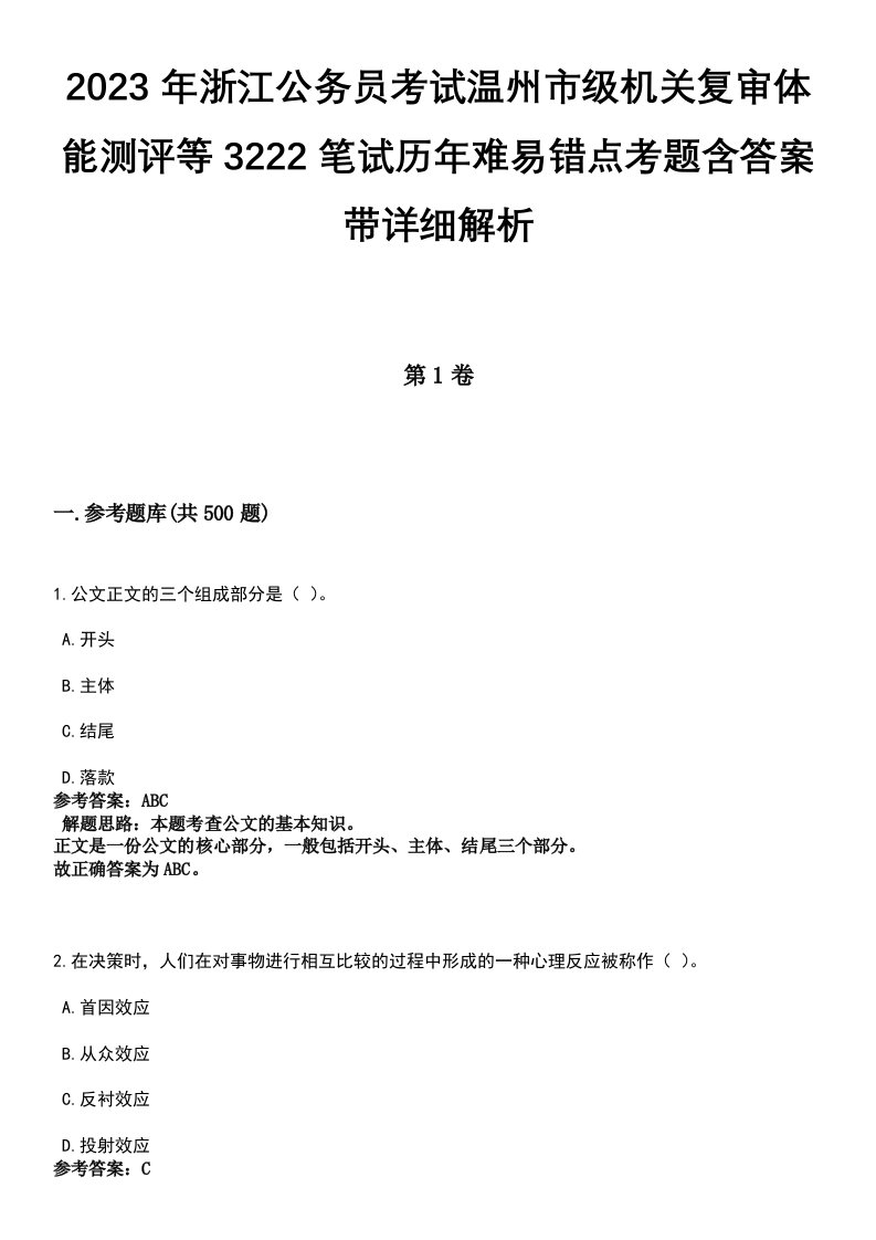 2023年浙江公务员考试温州市级机关复审体能测评等3222笔试历年难易错点考题含答案带详细解析