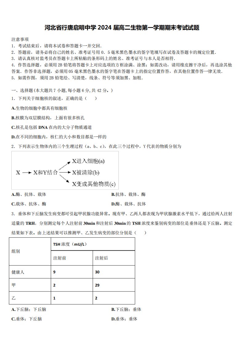 河北省行唐启明中学2024届高二生物第一学期期末考试试题含解析