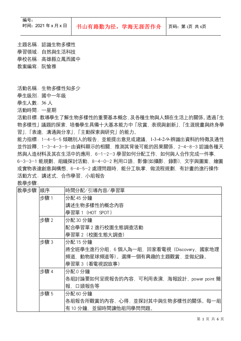 主题名称认识生物多样性