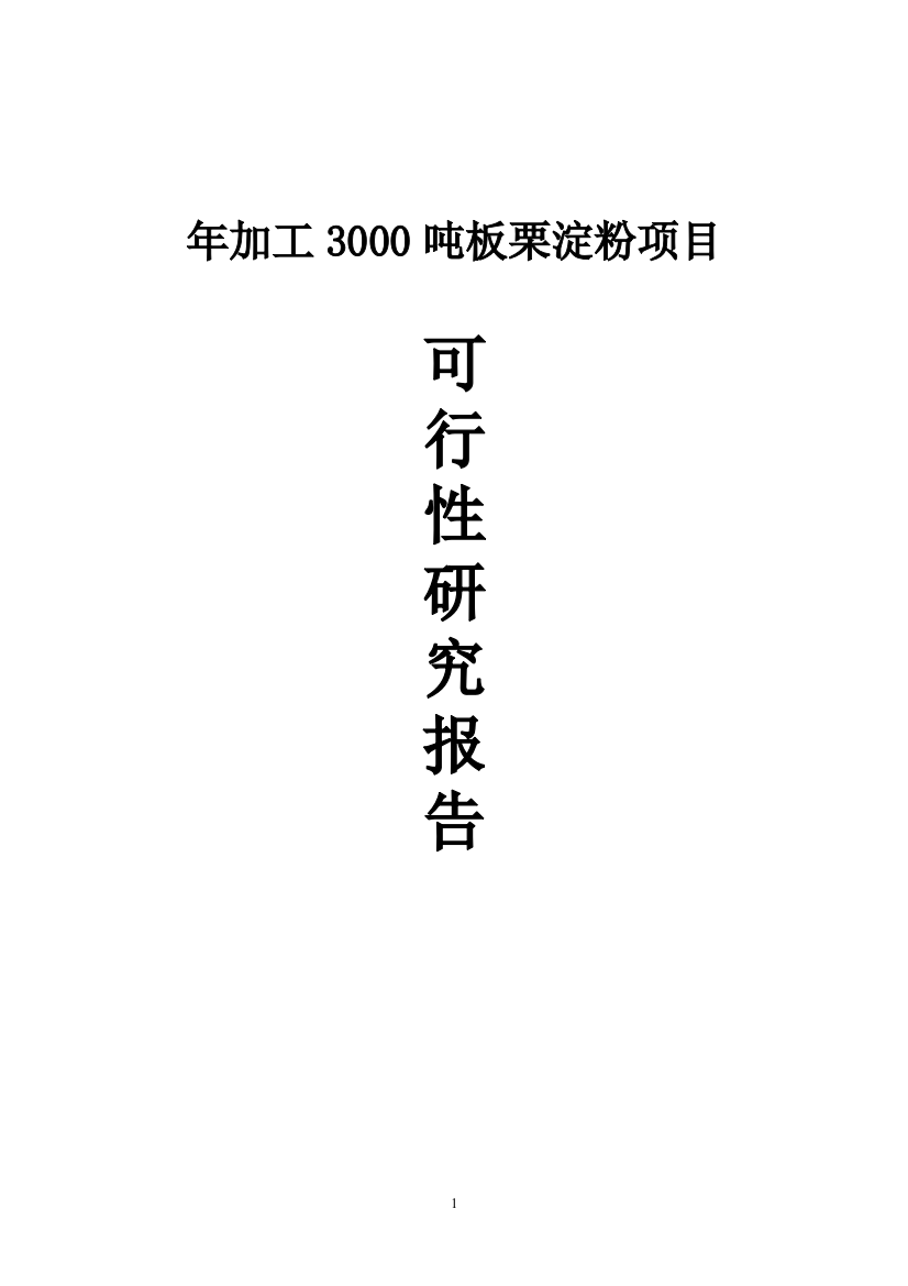 年加工3000吨板栗淀粉项目申请立项可研报告