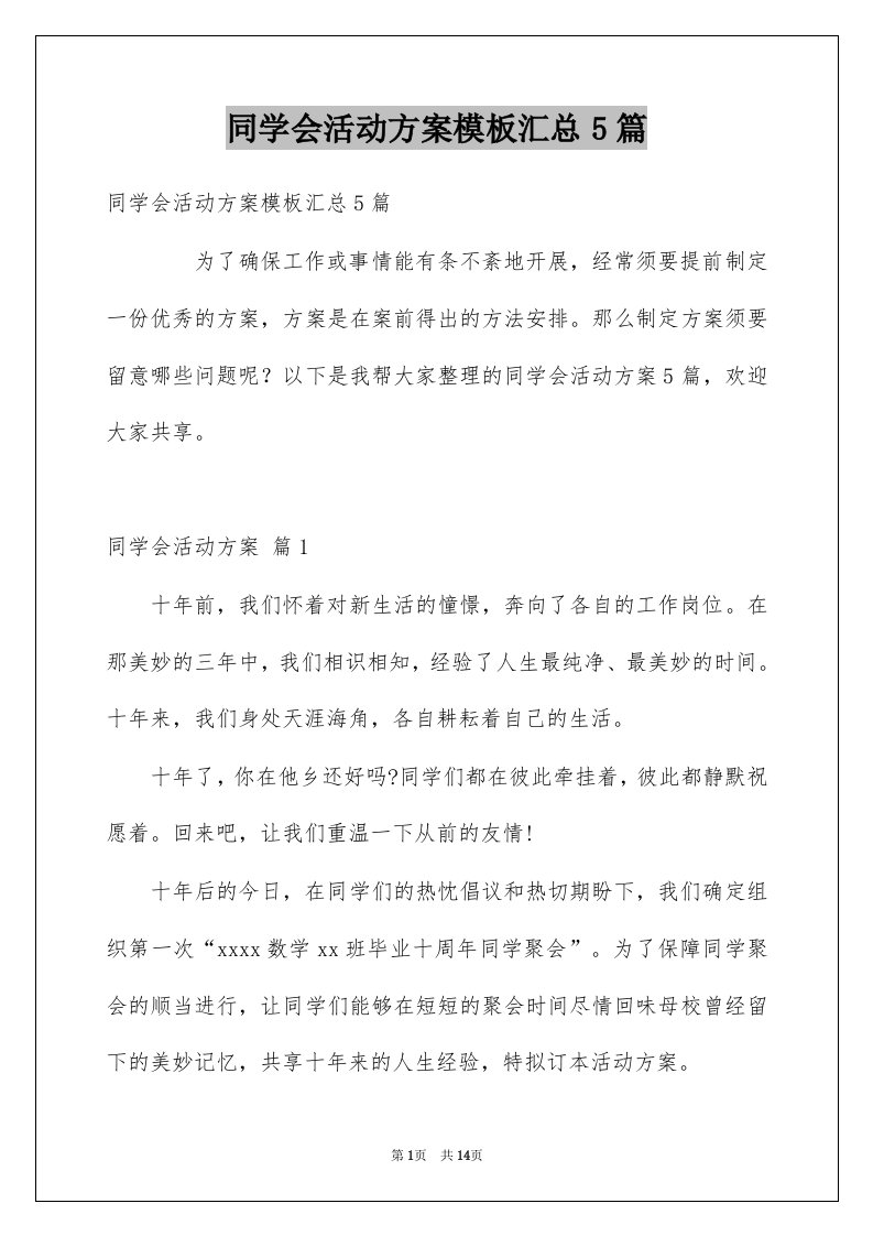 同学会活动方案模板汇总5篇