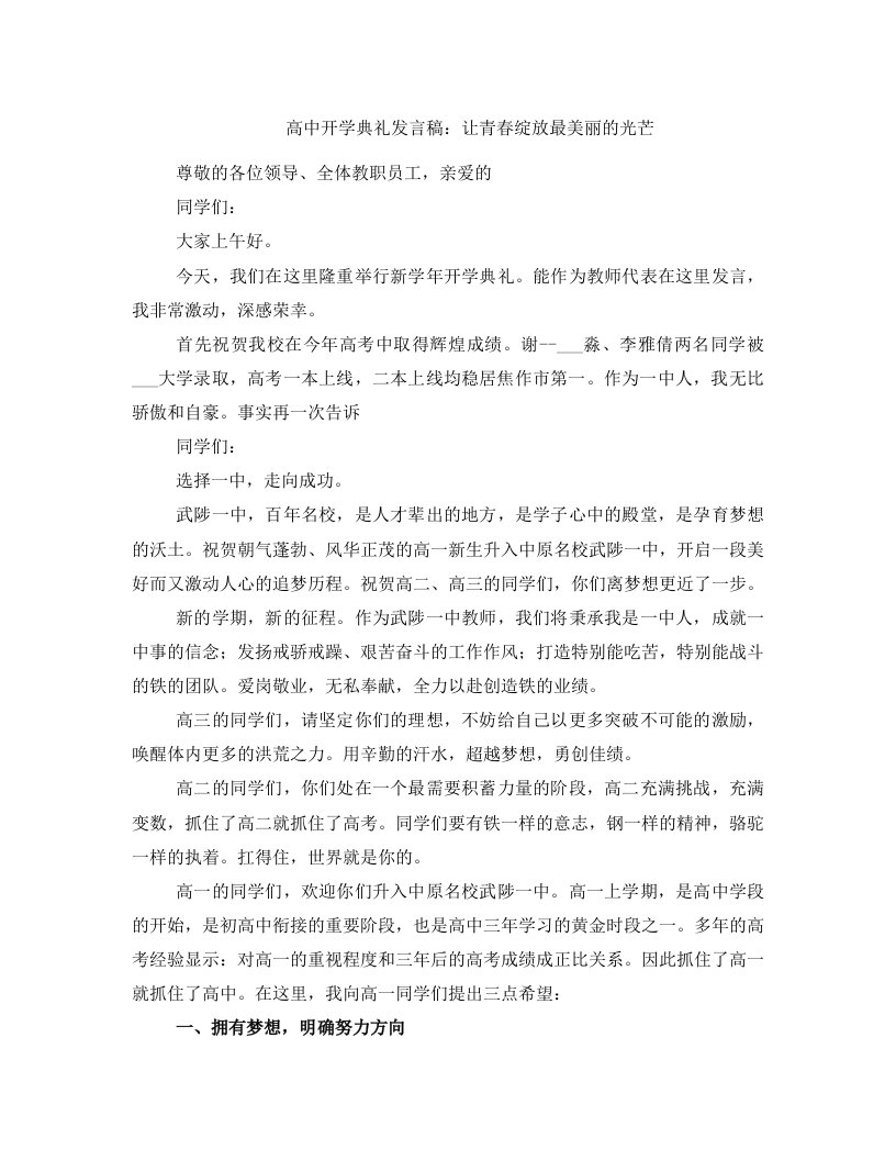 高中开学典礼发言稿：让青春绽放最美丽的光芒