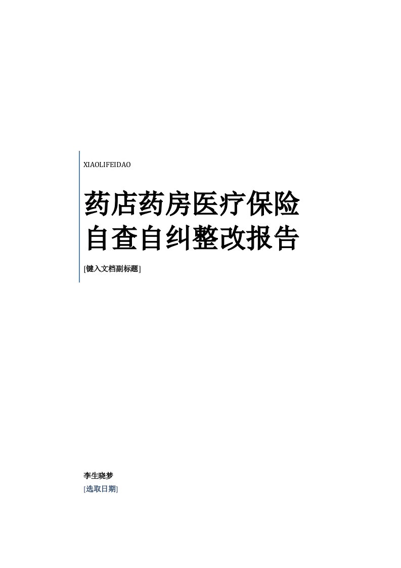 最新药店药房医疗保险自查自纠整改总结报告范本