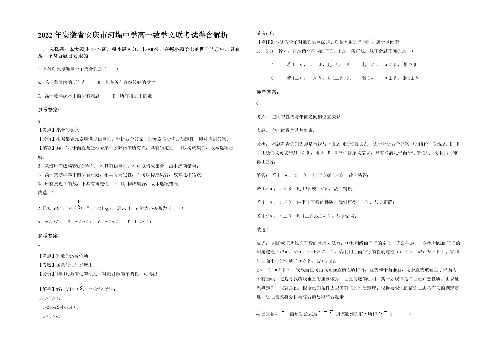 2022年安徽省安庆市河塌中学高一数学文联考试卷含解析