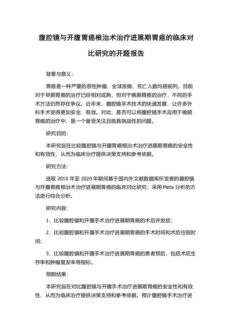 腹腔镜与开腹胃癌根治术治疗进展期胃癌的临床对比研究的开题报告