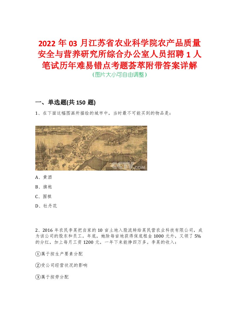 2022年03月江苏省农业科学院农产品质量安全与营养研究所综合办公室人员招聘1人笔试历年难易错点考题荟萃附带答案详解