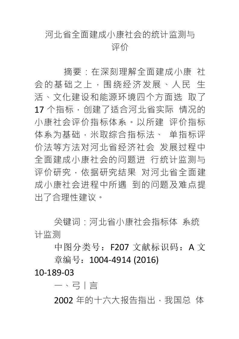 河北省全面建成小康社会的统计监测与评价