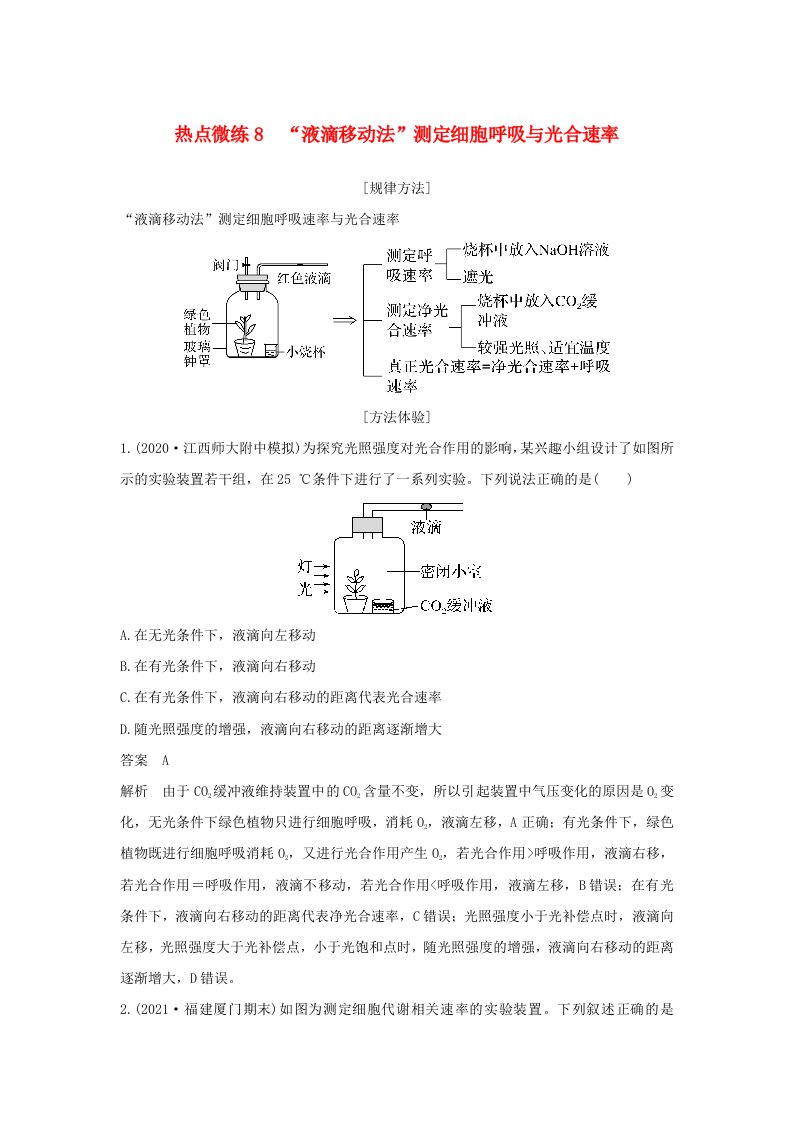 新高考版高考生物30个热点微练8　液滴移动法测定细胞呼吸与光合速率