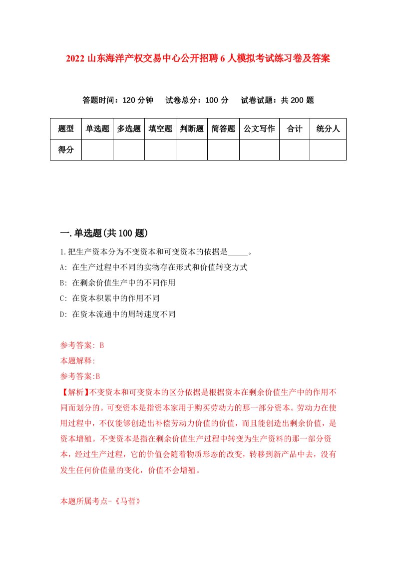 2022山东海洋产权交易中心公开招聘6人模拟考试练习卷及答案第8套