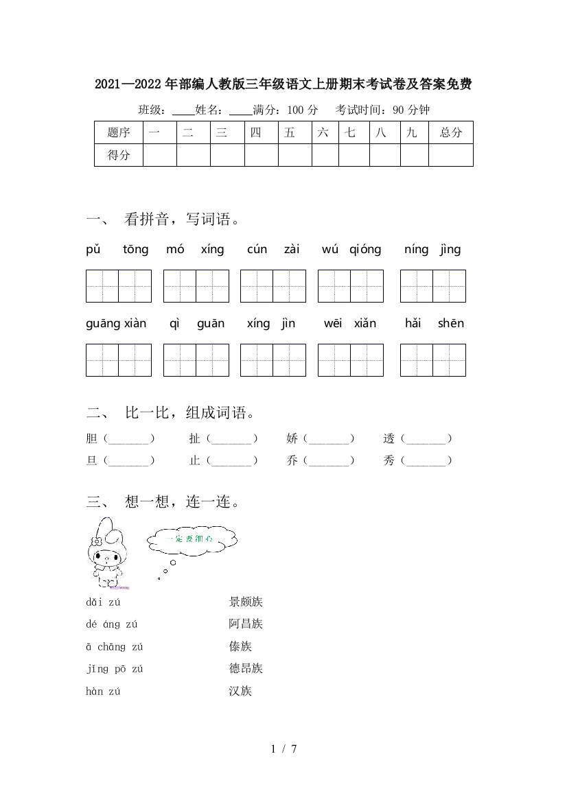 2021—2022年部编人教版三年级语文上册期末考试卷及答案免费