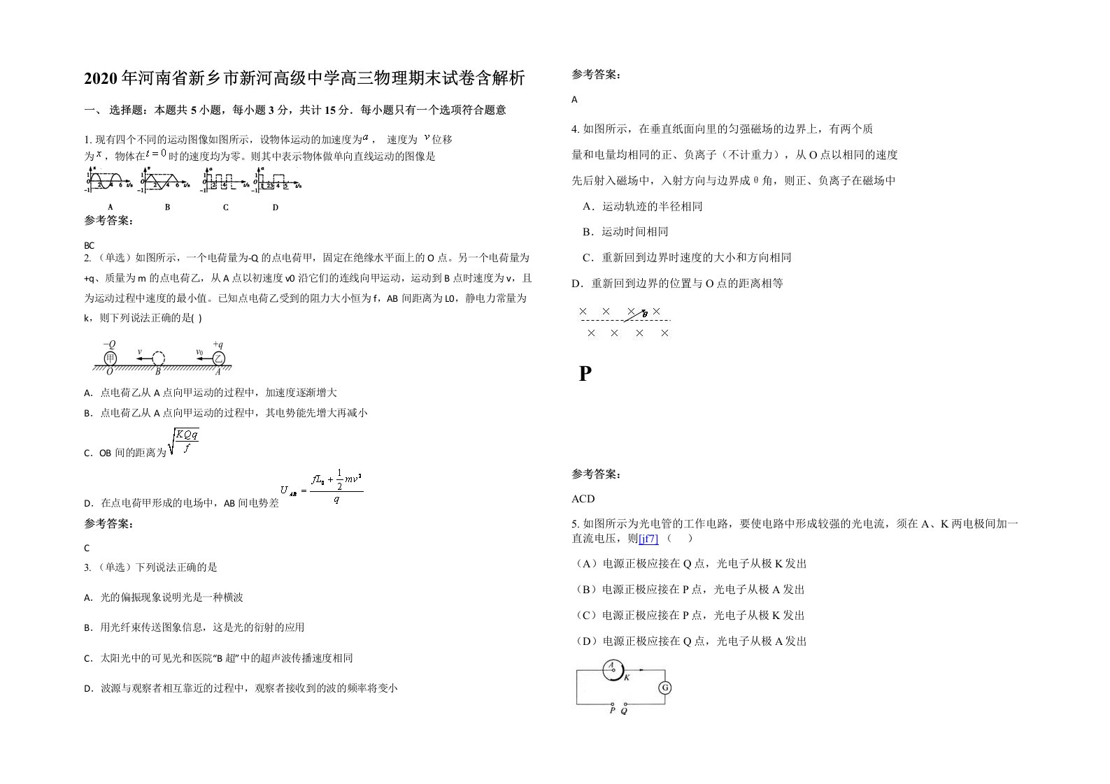 2020年河南省新乡市新河高级中学高三物理期末试卷含解析