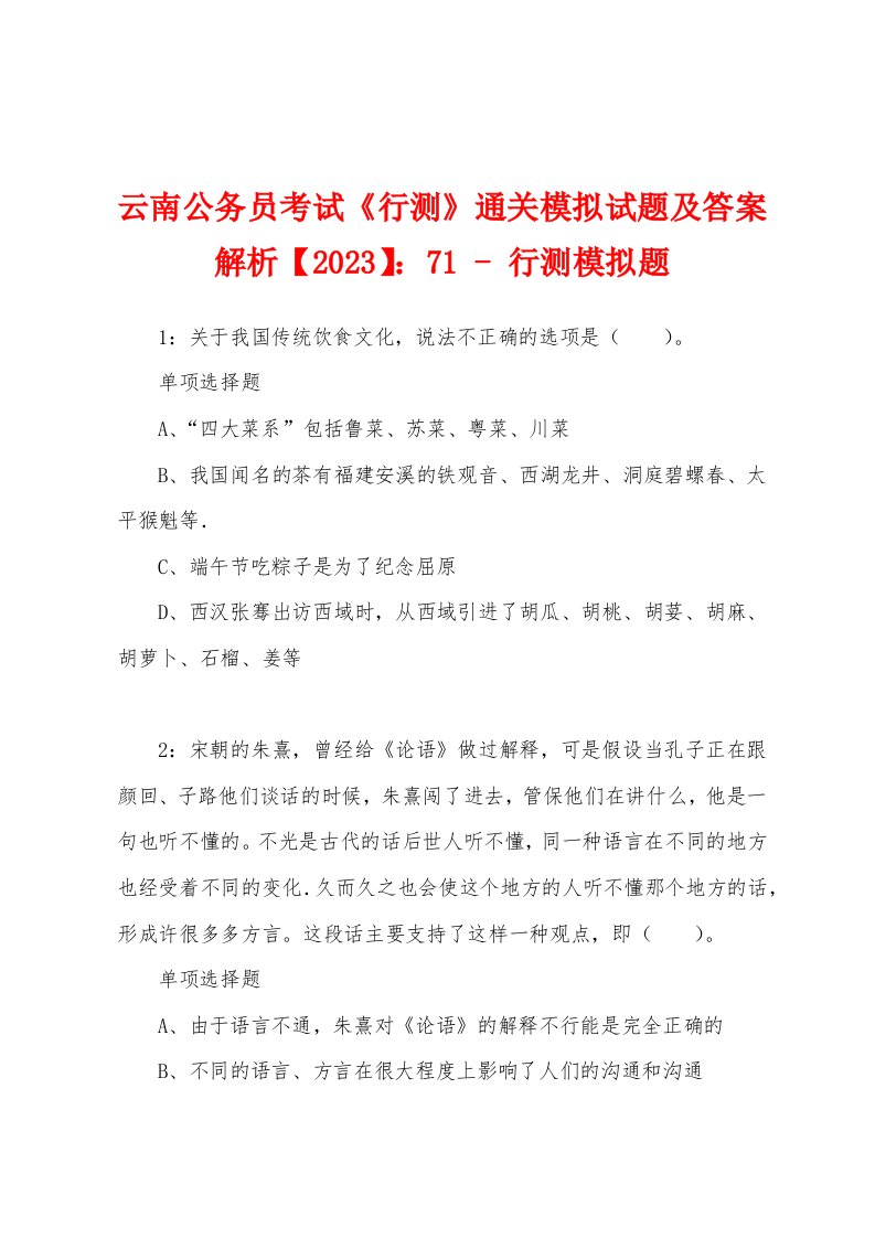 云南公务员考试《行测》通关模拟试题及答案解析【2023】：71