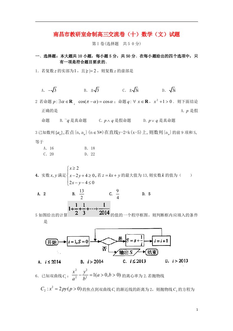 江西省南昌市教研室命制高三数学交流卷试题