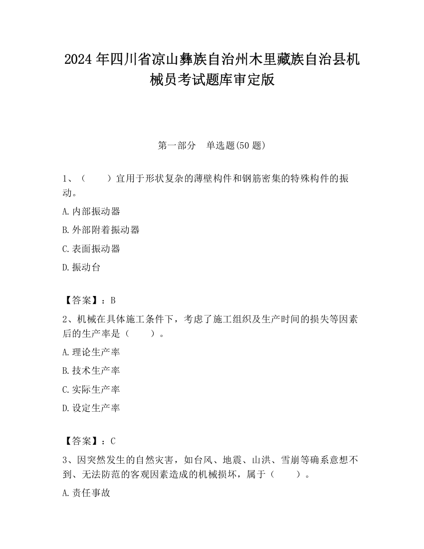 2024年四川省凉山彝族自治州木里藏族自治县机械员考试题库审定版