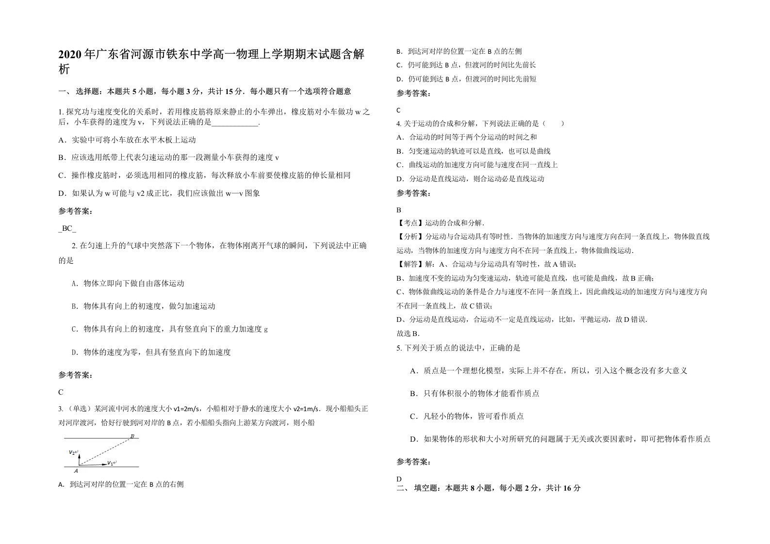 2020年广东省河源市铁东中学高一物理上学期期末试题含解析