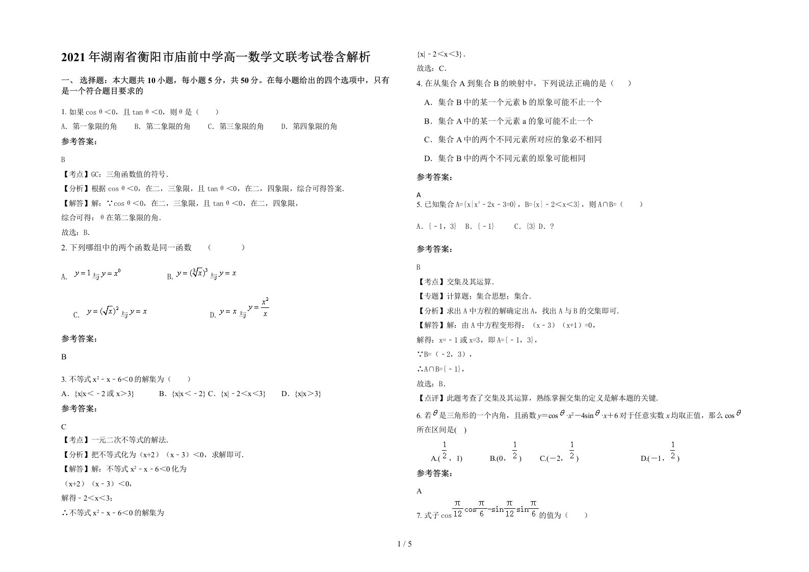 2021年湖南省衡阳市庙前中学高一数学文联考试卷含解析