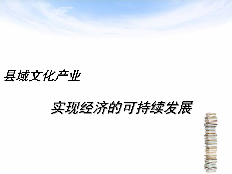 县域文化产业高峰论坛招商方案