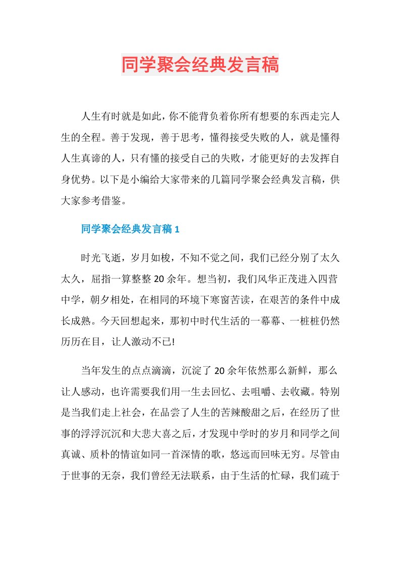 同学聚会经典发言稿