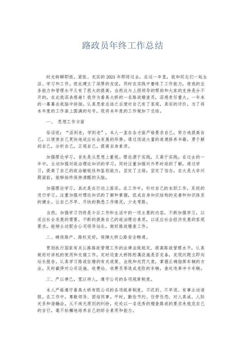 总结报告路政员年终工作总结