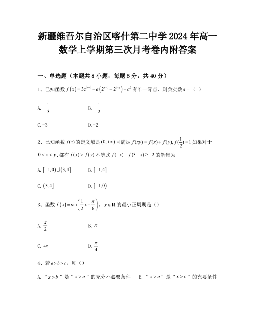 新疆维吾尔自治区喀什第二中学2024年高一数学上学期第三次月考卷内附答案