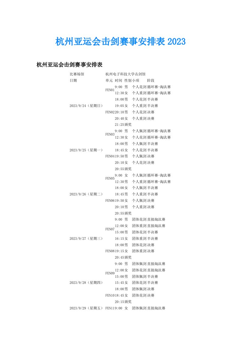 杭州亚运会击剑赛事安排表2023